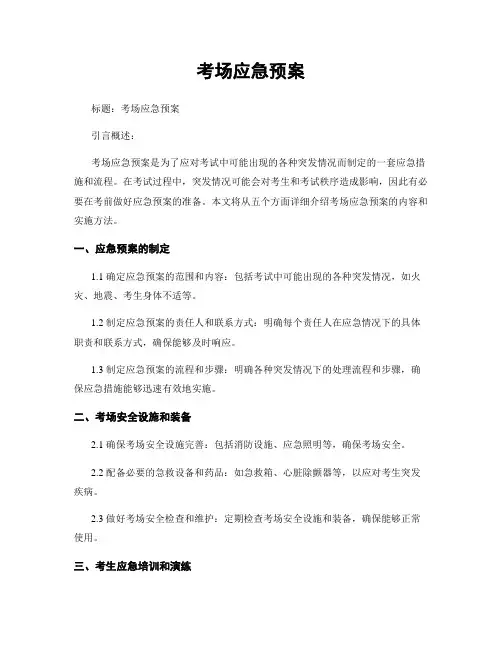 考场应急预案