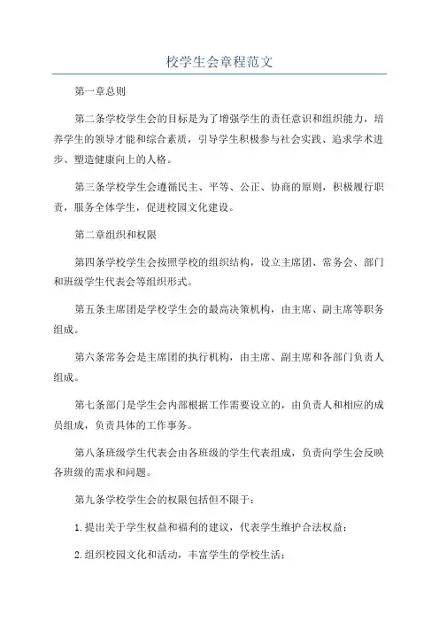 校学生会章程范文