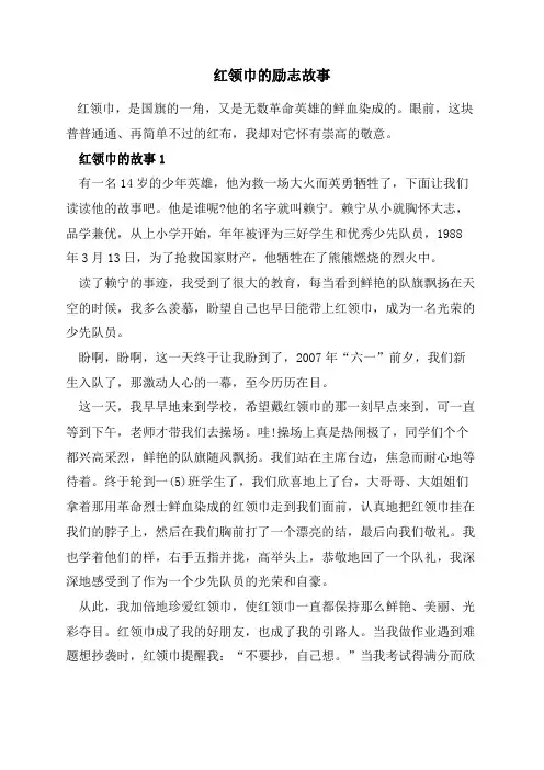 红领巾的励志故事