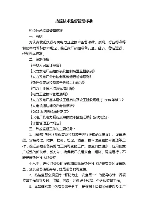 热控技术监督管理标准