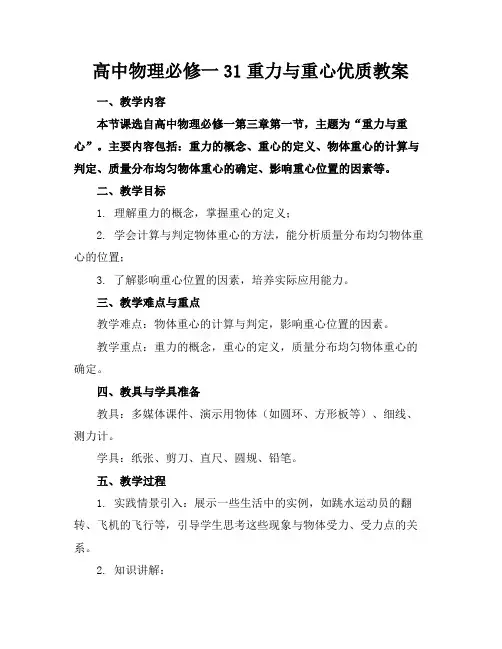 高中物理必修一31重力与重心优质教案