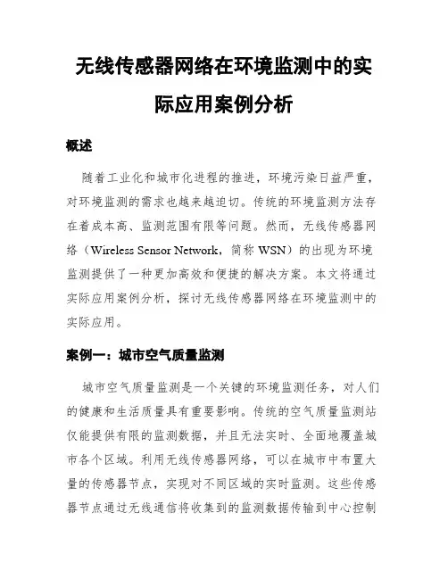无线传感器网络在环境监测中的实际应用案例分析