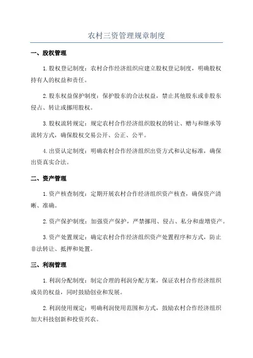 农村三资管理规章制度