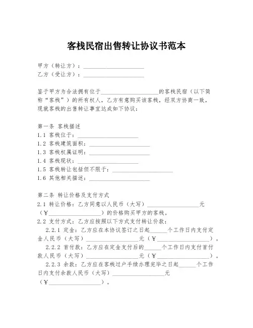 客栈民宿出售转让协议书范本