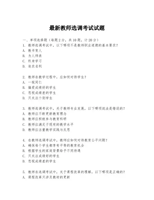 最新教师选调考试试题