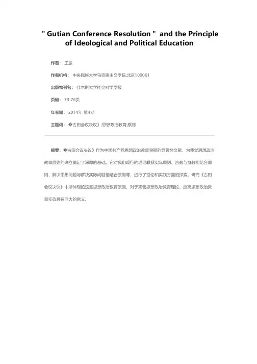 论《古田会议决议》与思想政治教育的原则