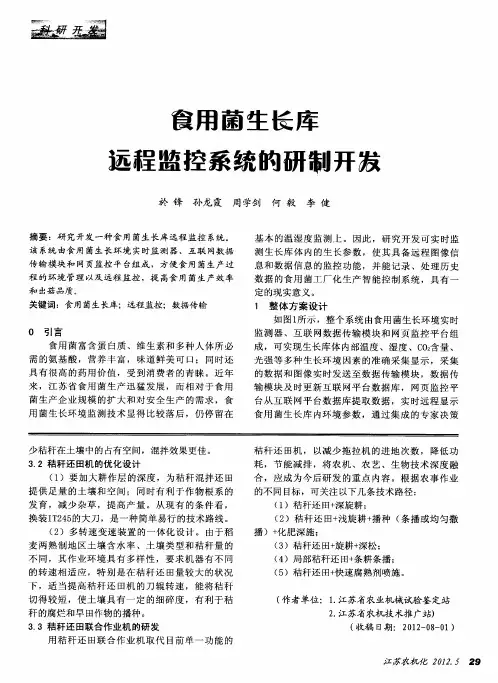 食用菌生长库远程监控系统的研制开发