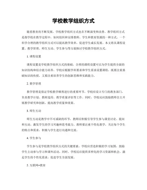 学校教学组织方式