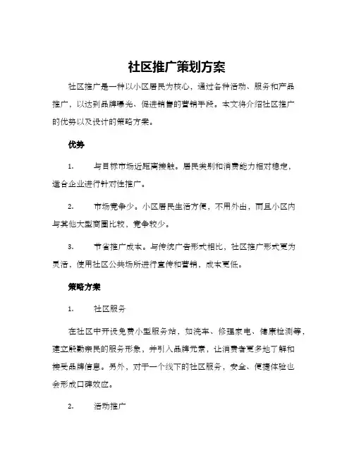 社区推广策划方案