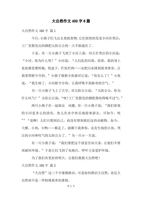 大自然作文400字6篇