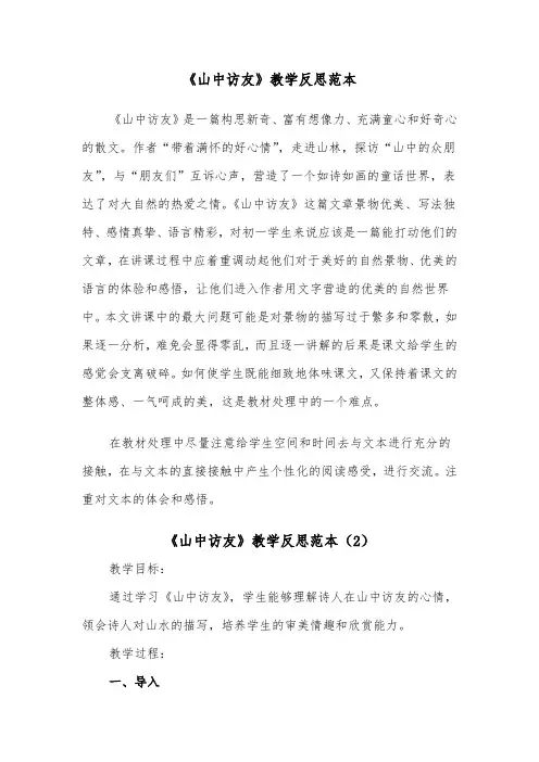 《山中访友》教学反思范本（2篇）
