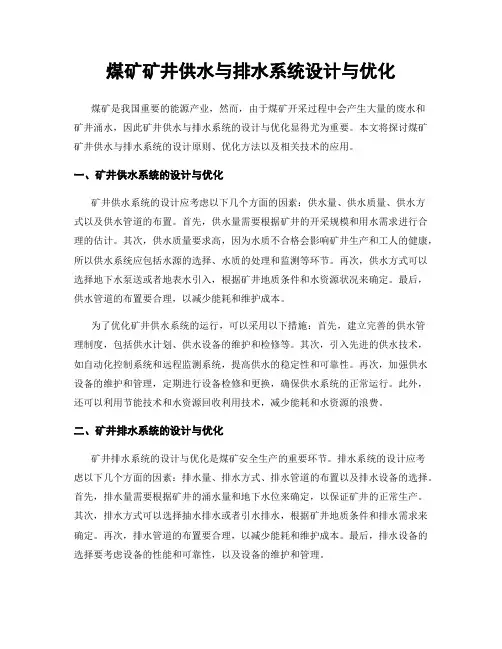 煤矿矿井供水与排水系统设计与优化