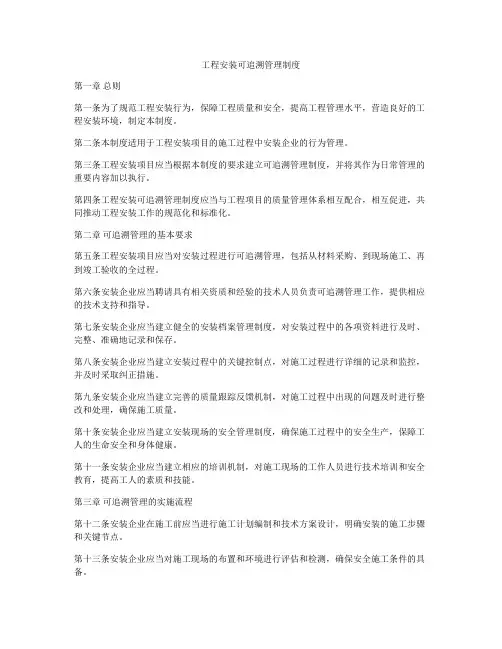 工程安装可追溯管理制度