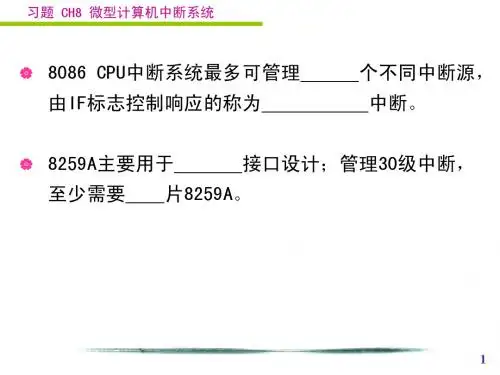 微机原理xt CH8 微型计算机中断系统