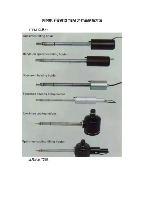 透射电子显微镜TEM之样品制备方法