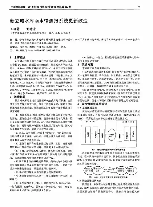新立城水库雨水情测报系统更新改造