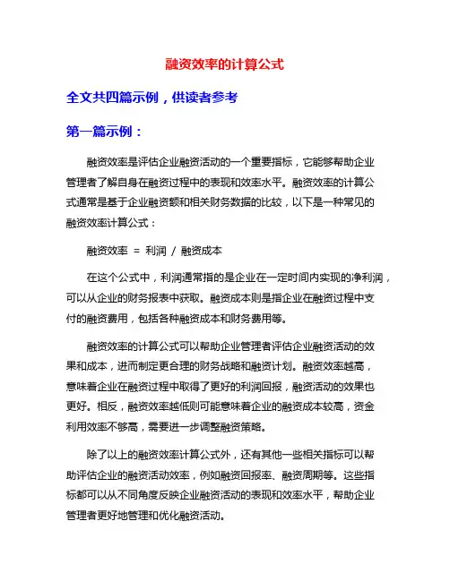 融资效率的计算公式