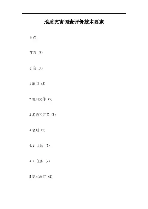地质灾害调查评价技术要求【最新版】