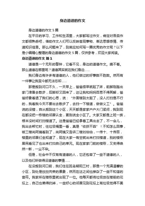 身边道德的作文5篇