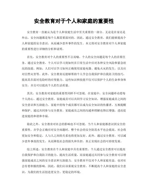 安全教育对于个人和家庭的重要性