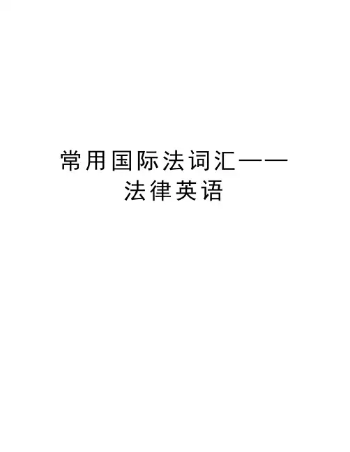常用国际法词汇——法律英语讲课讲稿