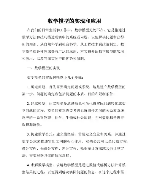 数学模型的实现和应用