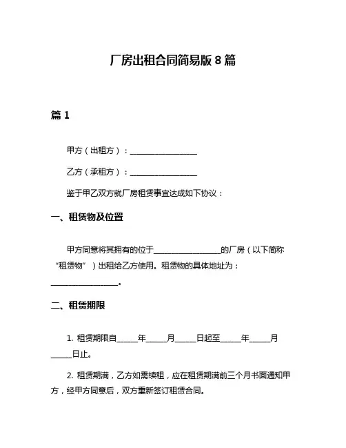 厂房出租合同简易版8篇
