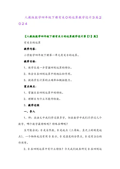 人教版数学四年级下册有关0的运算教学设计3篇2024