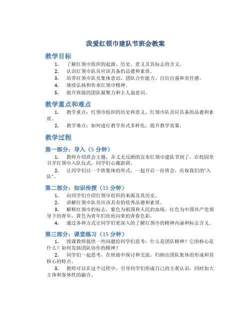 我爱红领巾建队节班会教案
