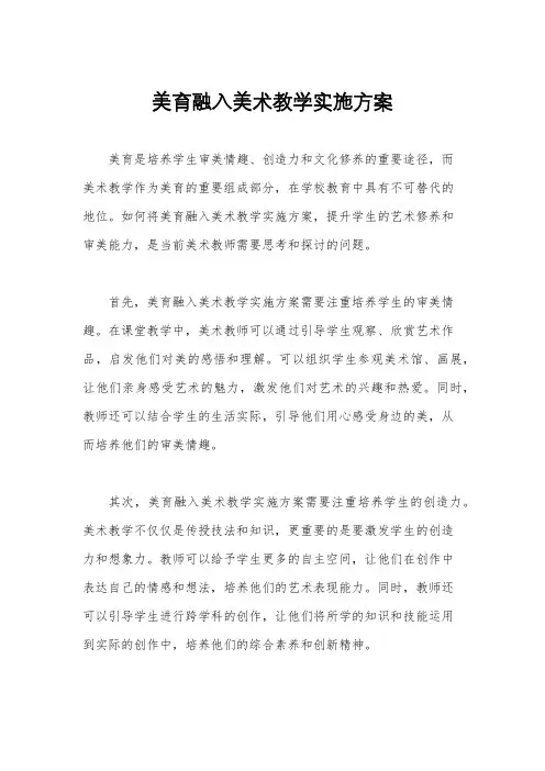 美育融入美术教学实施方案