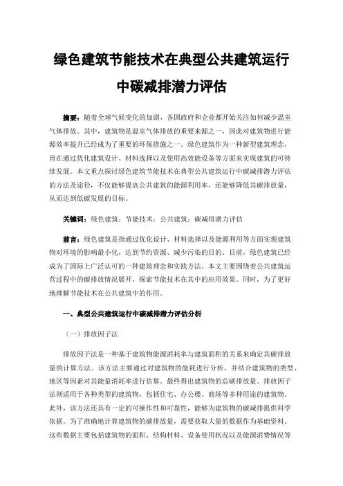 绿色建筑节能技术在典型公共建筑运行中碳减排潜力评估