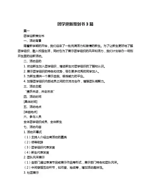 团学迎新策划书3篇