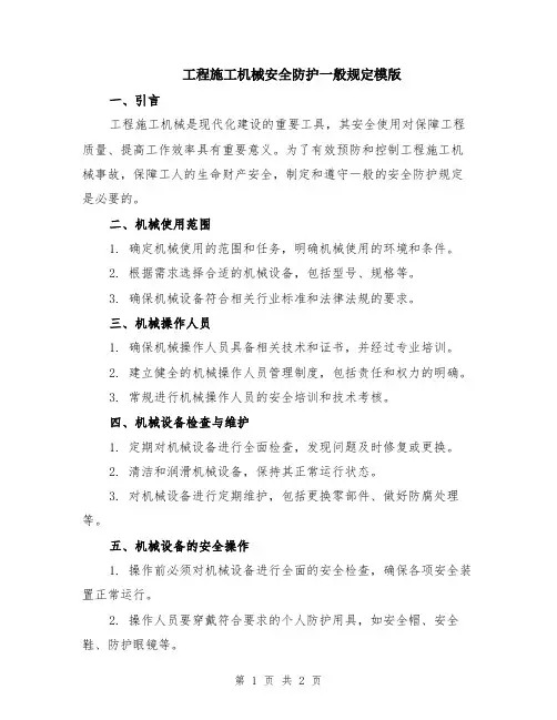 工程施工机械安全防护一般规定模版