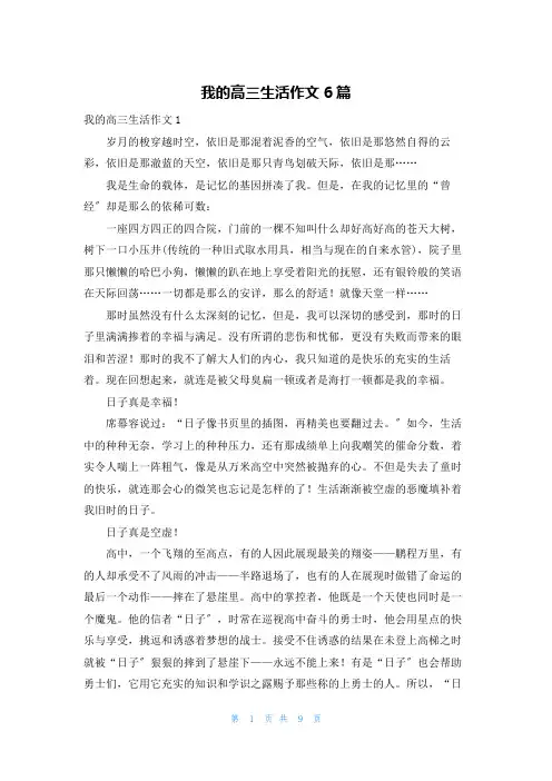 我的高三生活作文6篇