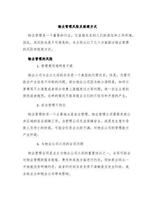 物业管理风险及规避方式