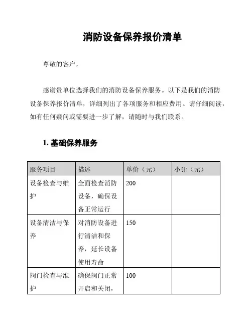 消防设备保养报价清单