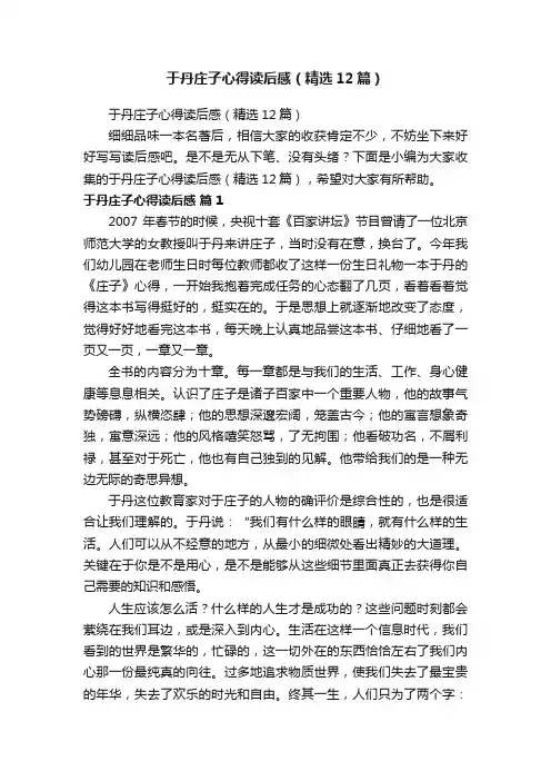 于丹庄子心得读后感（精选12篇）