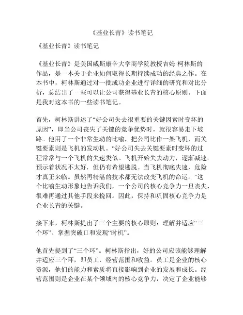 《基业长青》读书笔记