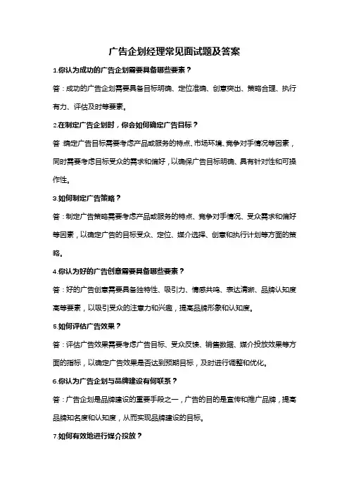 广告企划经理常见面试题及答案