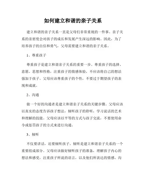 如何建立和谐的亲子关系