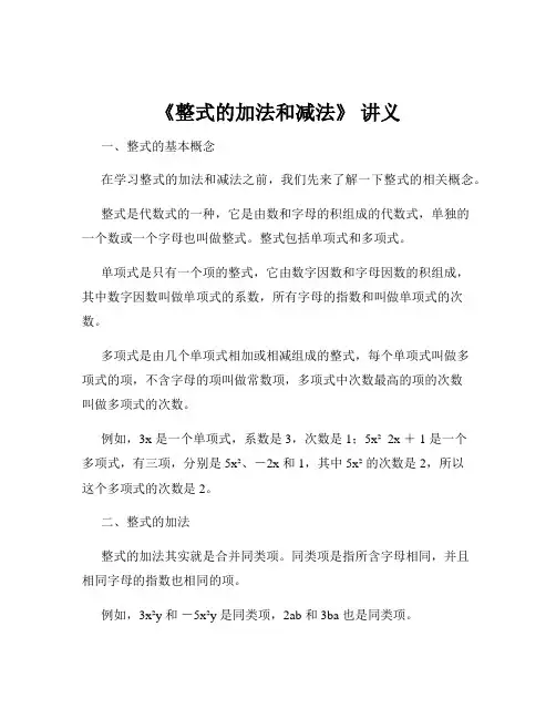 《整式的加法和减法》 讲义