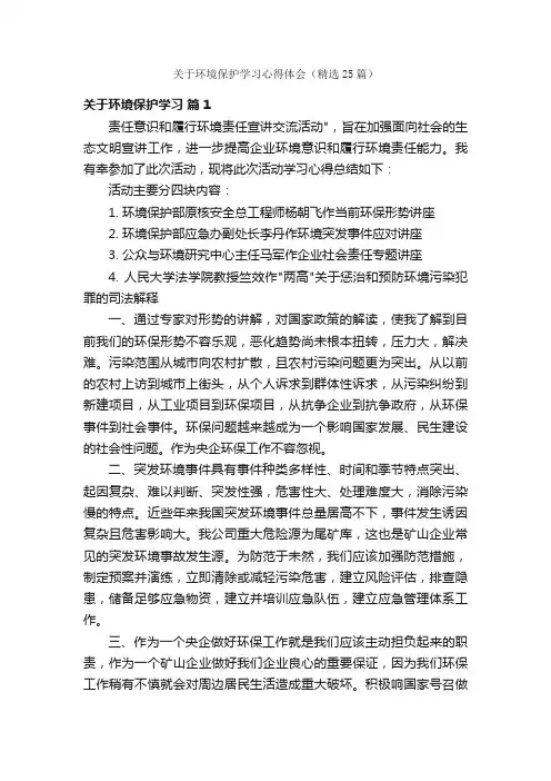关于环境保护学习心得体会（精选25篇）