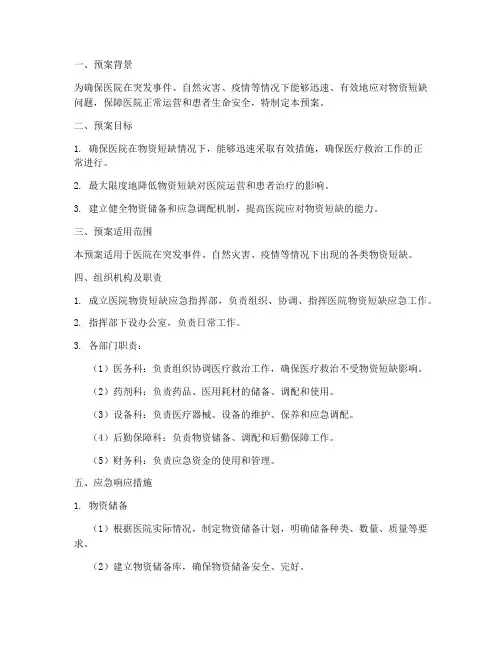 医院物资短缺应急预案