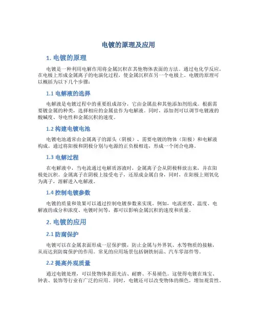 电镀的原理及应用