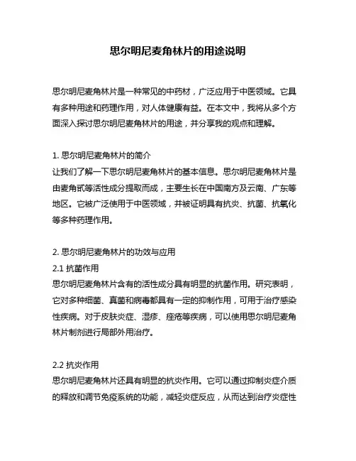 思尔明尼麦角林片的用途说明