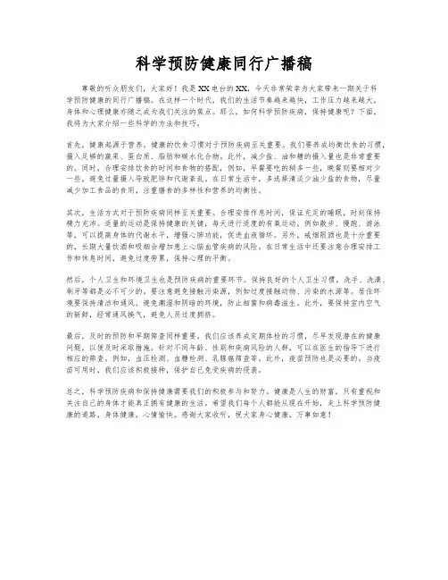 科学预防健康同行广播稿