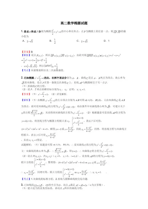 高二数学椭圆试题

