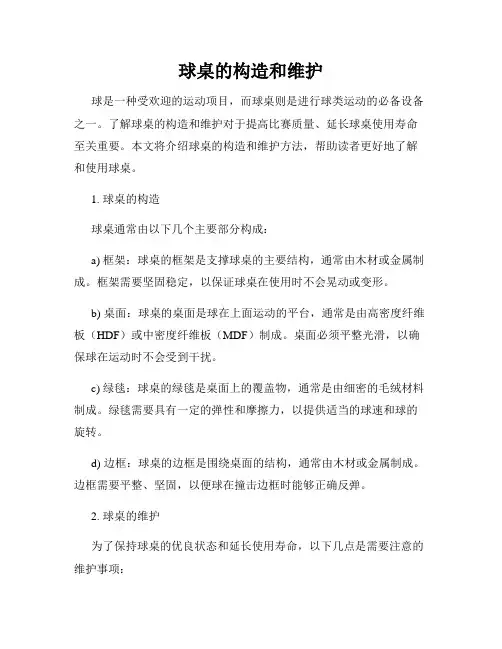 球桌的构造和维护
