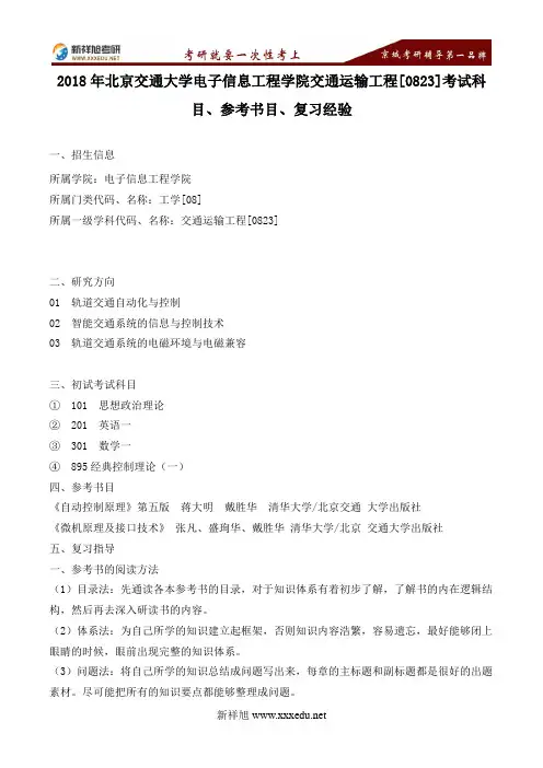 2018年北京交通大学电子信息工程学院交通运输工程[0823]考试科目、参考书目、复习经验--新祥旭考研