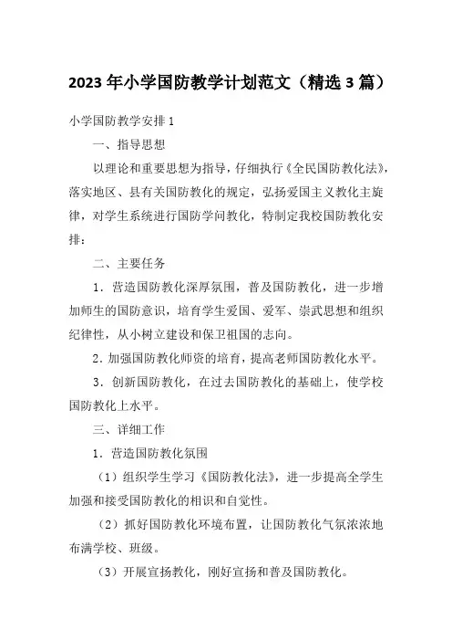 2023年小学国防教学计划范文(精选3篇)